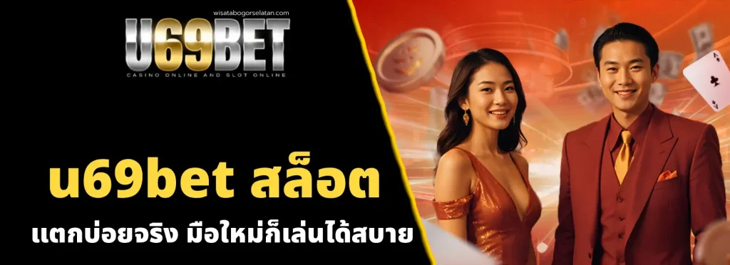 u69bet สล็อต